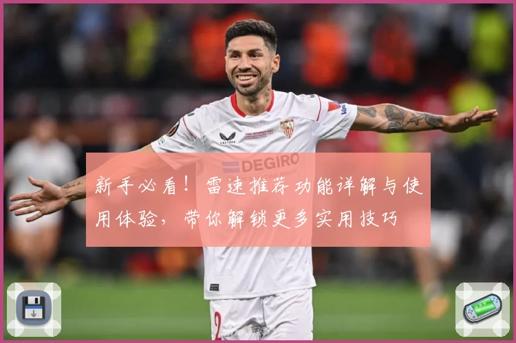 新手必看！雷速推荐功能详解与使用体验，带你解锁更多实用技巧