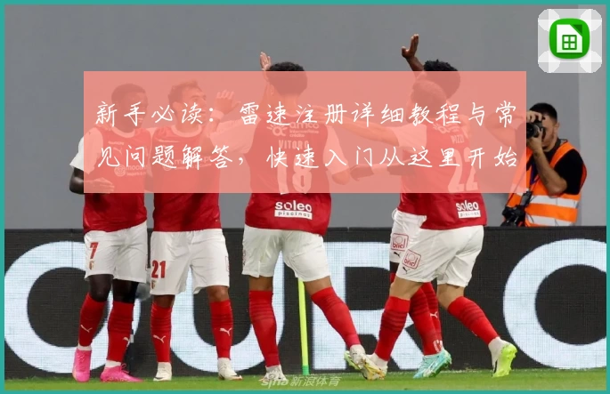 新手必读:雷速注册详细教程与常见问题解答,快速入门从这里开始