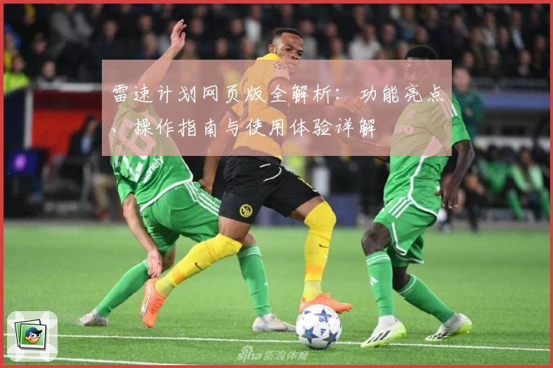 雷速计划网页版全解析:功能亮点、操作指南与使用体验详解