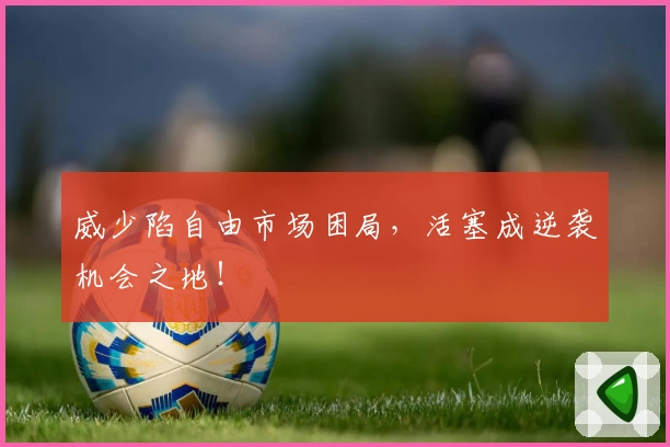 威少陷自由市场困局，活塞成逆袭机会之地！