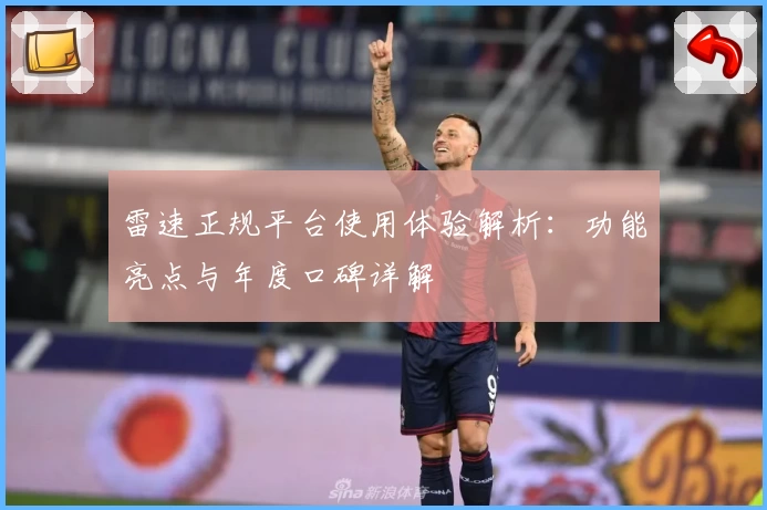 雷速正规平台使用体验解析：功能亮点与年度口碑详解