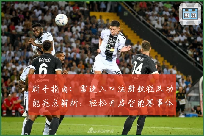 新手指南:雷速入口注册教程及功能亮点解析,轻松开启智能赛事体验