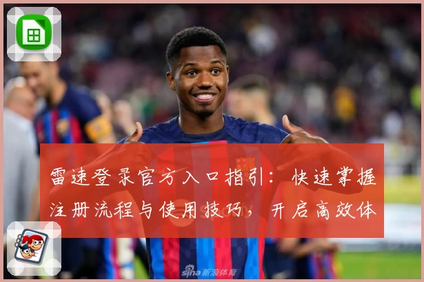 雷速登录官方入口指引：快速掌握注册流程与使用技巧，开启高效体验
