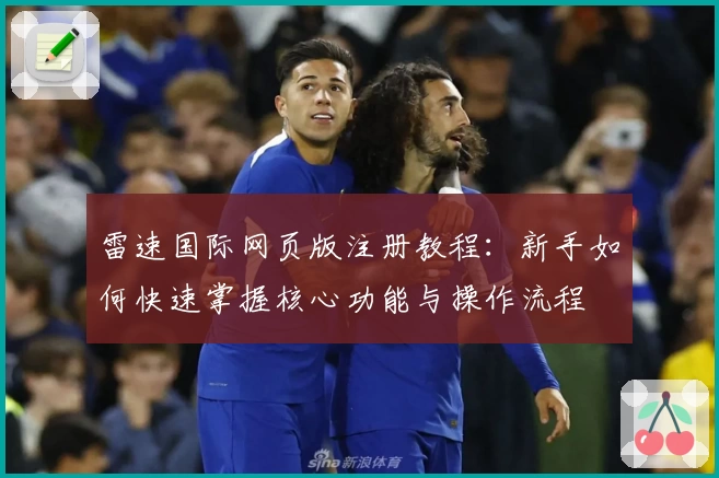 雷速国际网页版注册教程：新手如何快速掌握核心功能与操作流程