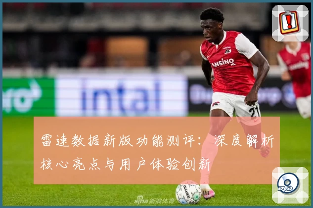 雷速数据新版功能测评：深度解析核心亮点与用户体验创新