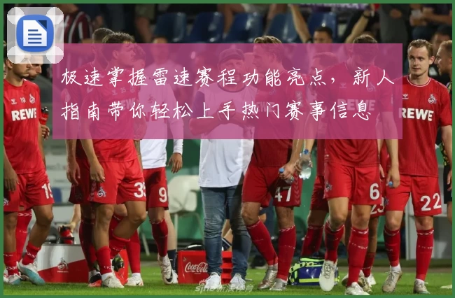 极速掌握雷速赛程功能亮点，新人指南带你轻松上手热门赛事信息