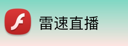 雷速直播 Logo